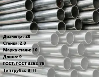 Труба оцинкованная 20 s=2.8 Сталь: 10 L=9 ГОСТ: ГОСТ 3262-75 ВГП